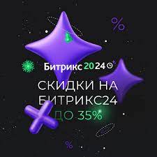 Только в декабре – до 35% скидка на Битрик24 и до 25% на 1С-Битрикс!