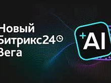 Новые возможности с Битрикс24 Вега + AI