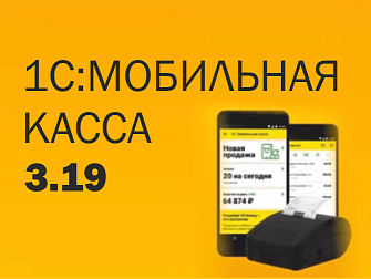 Вышла бесплатная 1C:Мобильная касса 3.19 с подключением к серверу лояльности