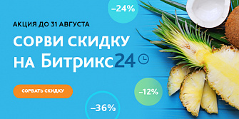 Акция: Сочно и срочно! Сочные и срочные скидки на покупку «Битрикс24»