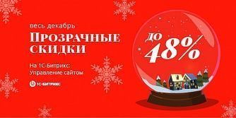 Новогодний подарок: получите скидки до 48% на «1С- Битрикс: Управление сайтом» в декабре.