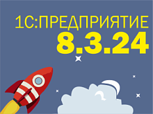 Новое в версии 8.3.24 платформы "1С:Предприятие"