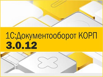 1С:Документооборот 3.0.12: новые возможности для пользователей и администраторов