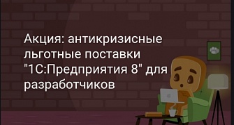 Акция: антикризисные льготные поставки "1С:Предприятия 8" для разработчиков