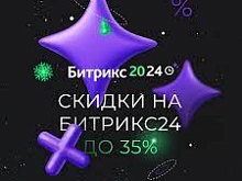 Только в декабре – до 35% скидка на Битрик24 и до 25% на 1С-Битрикс!