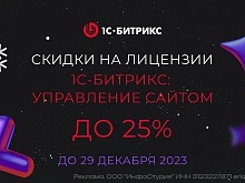 До 25% скидка на 1С-Битрикс: Управление сайтом