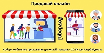 Покупатели сидят по домам? Дайте им возможность покупать в мобильном приложении