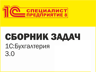 С 25 ноября экзамен 1С:Специалист по 1С:Бухгалтерии будет приниматься по новым билетам