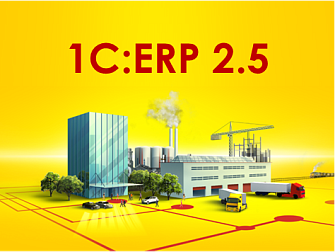 Вышла новая версия 2.5.14.82 типовой конфигурации «1С:ERP Управление предприятием 2»