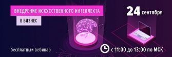 24 сентября с 11:00-13:00 по МСК. «Внедрение искусственного интеллекта в бизнес»