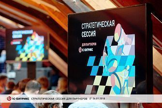 Стратегическая сессия для партнеров «1С-Битрикс»