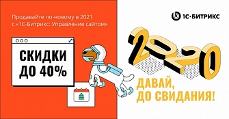 Скидки до 40% на продукты «1С-Битрикс: Управление сайтом»! В Новый год – со скидкой!